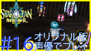 スターオーシャン1 First Departure R #16